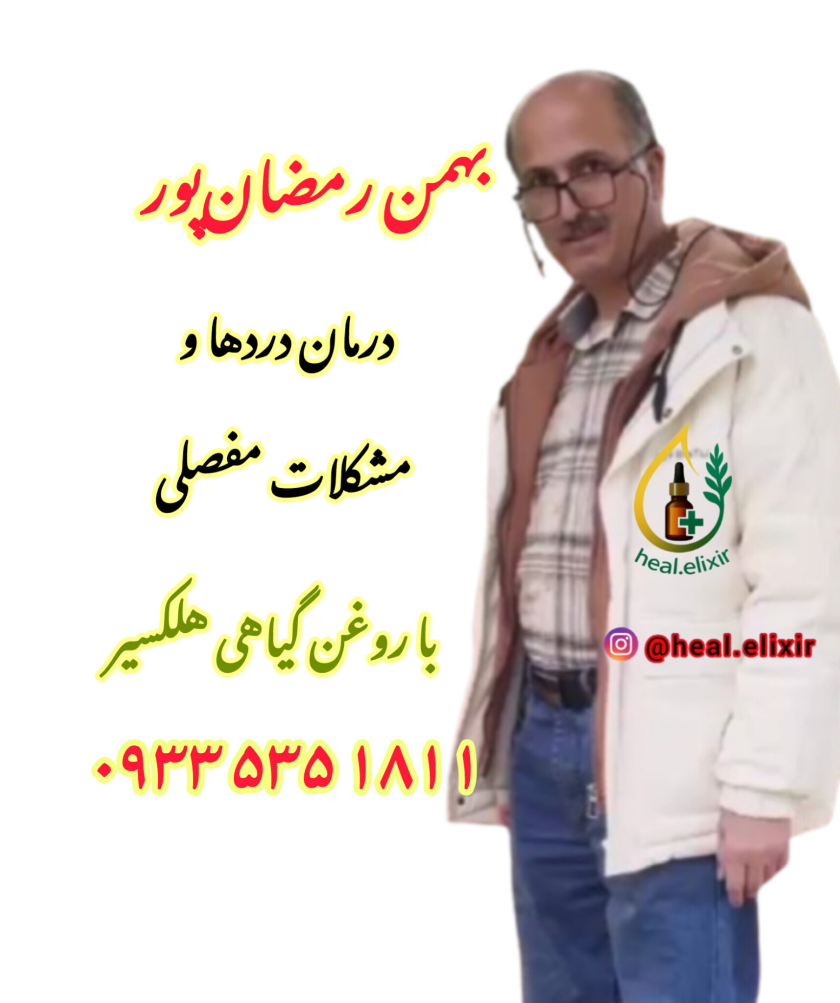 اکسیر شفابخش